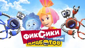 Фото из мультфильма Фиксики против кработов (2019)