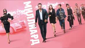 Фото из фильма Миллиард (2019)