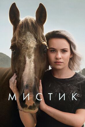 Фото из сериала Мистик (2020)