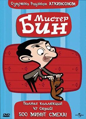 Фото из мультфильма Мистер Бин (2002)