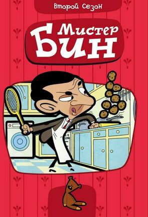 Фото из мультфильма Мистер Бин (2002)