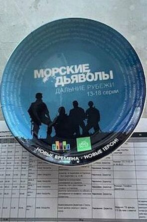 Фото из сериала Морские дьяволы. Дальние рубежи (2021)
