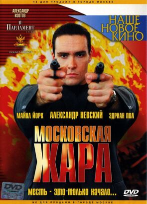 Фото из фильма Московская жара (2005)