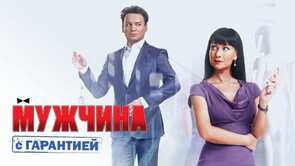 Фото из фильма Мужчина с гарантией (2012)