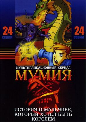 Фото из мультфильма Мумия (2001)