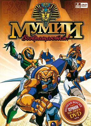 Фото из мультфильма Мумии возвращаются! (1997)