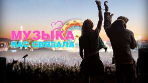 Фото из фильма Музыка нас связала (2012)