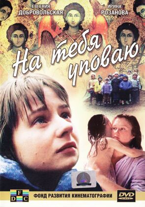 Фото из фильма На тебя уповаю (2007)