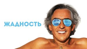 Фото из фильма Жадность (2020)