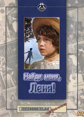 Фото из фильма Найди меня, Леня! (1972)