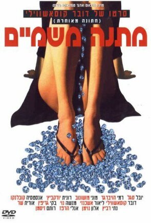 Фото из фильма Небесный дар (2003)