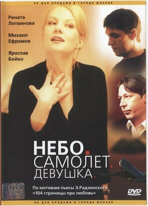 Фото из фильма Небо. Самолет. Девушка. (2002)