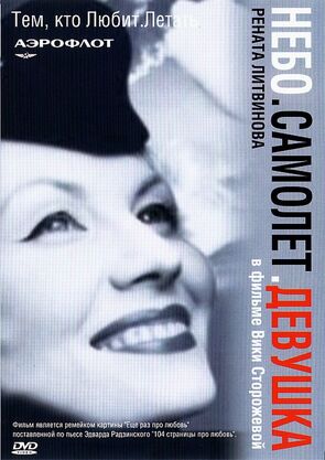 Фото из фильма Небо. Самолет. Девушка. (2002)