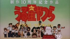 Фото из мультфильма Несносные пришельцы 6: Навсегда моя любимая (1991)