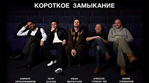 Фото из фильма Короткое замыкание (2009)