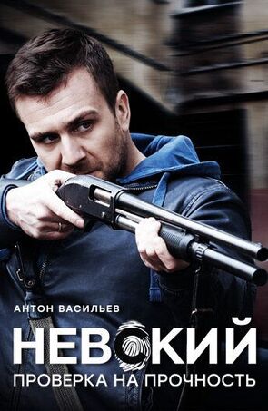 Фото из сериала Невский 2. Проверка на прочность (2017)
