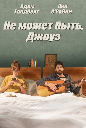 Фото из фильма Ни за что, Хосе (2015)