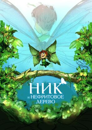 Фото из мультфильма Ник и нефритовое дерево (2025)