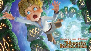 Фото из мультфильма Никита Кожемяка (2017)