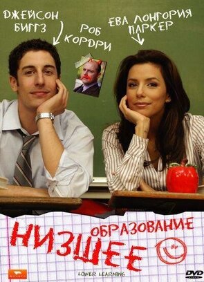 Фото из фильма Низшее образование (2008)