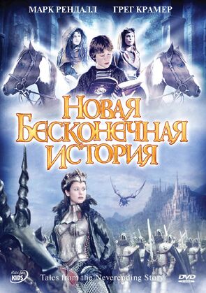 Фото из сериала Новая бесконечная история (2001)