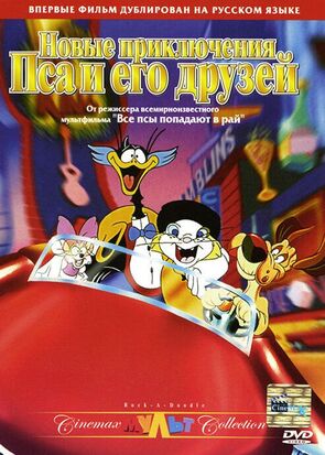 Фото из мультфильма Новые приключения Пса и его друзей (1991)