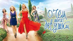 Фото из фильма О чём молчат девушки (2013)