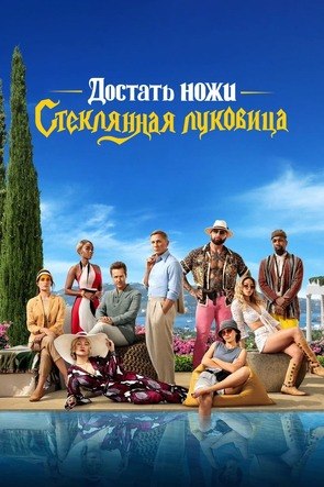 Фото из фильма Достать ножи: Стеклянная луковица (2022)