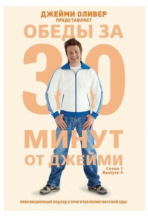 Фото из шоу Обеды за 30 минут от Джейми (2010)