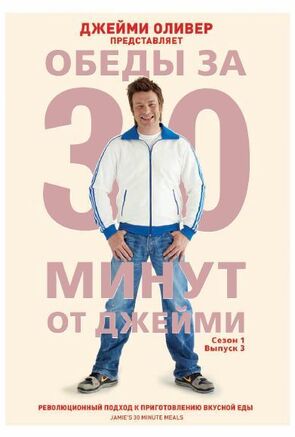 Фото из шоу Обеды за 30 минут от Джейми (2010)