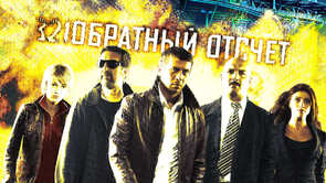 Фото из фильма Обратный отсчет (2006)