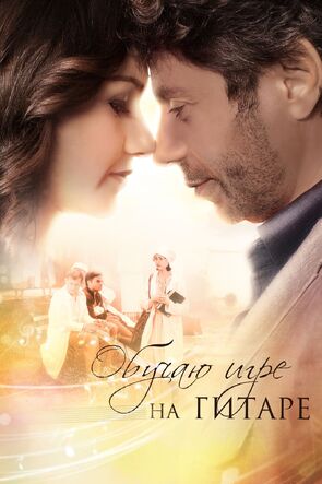 Фото из сериала Обучаю игре на гитаре (2012)