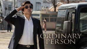 Фото из фильма Обычный человек (2017)