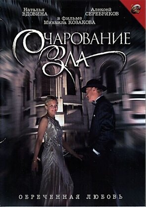 Фото из сериала Очарование зла (2006)