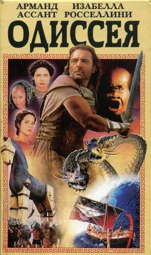 Фото из сериала Одиссей (1997)