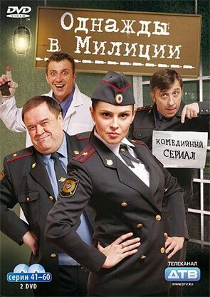 Фото из сериала Однажды в милиции (2010)