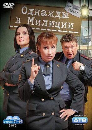 Фото из сериала Однажды в милиции (2010)
