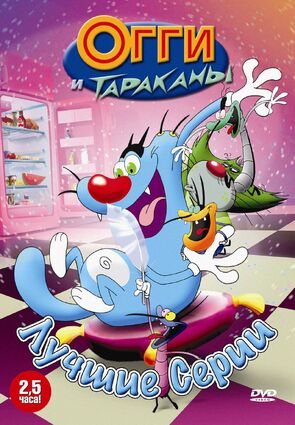 Фото из мультфильма Огги и тараканы (1998)