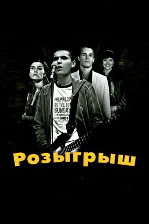 Фото из фильма Розыгрыш (2008)