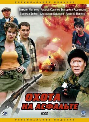 Фото из сериала Охота на асфальте (2005)