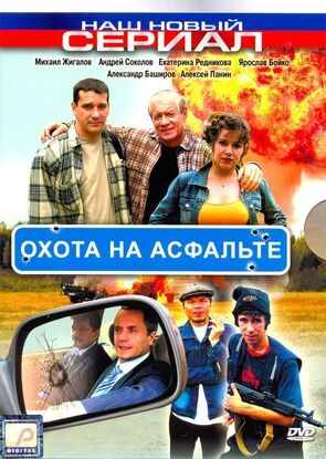 Фото из сериала Охота на асфальте (2005)