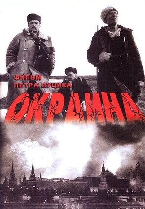 Фото из фильма Окраина (1998)