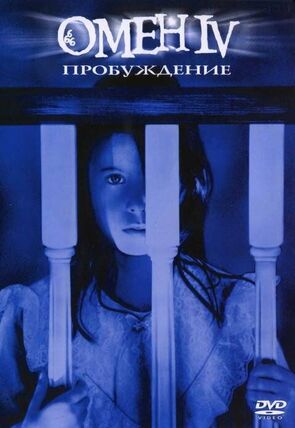 Фото из фильма Омен 4: Пробуждение (1991)