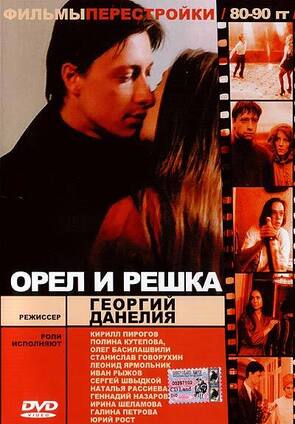 Фото из фильма Орел и решка (1995)