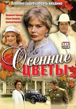 Фото из сериала Осенние цветы (2009)