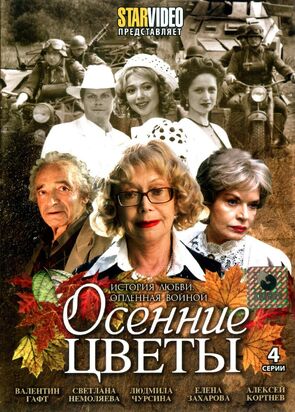 Фото из сериала Осенние цветы (2009)