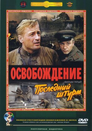 Фото из фильма Освобождение: Последний штурм (2022)