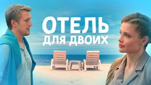 Фото из сериала Отель для двоих (2023)