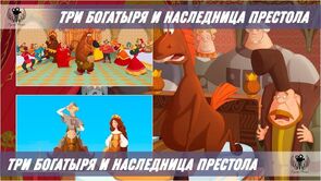 Фото из мультфильма Три богатыря и Наследница престола (2018)