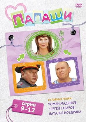 Фото из сериала Папаши (2012)